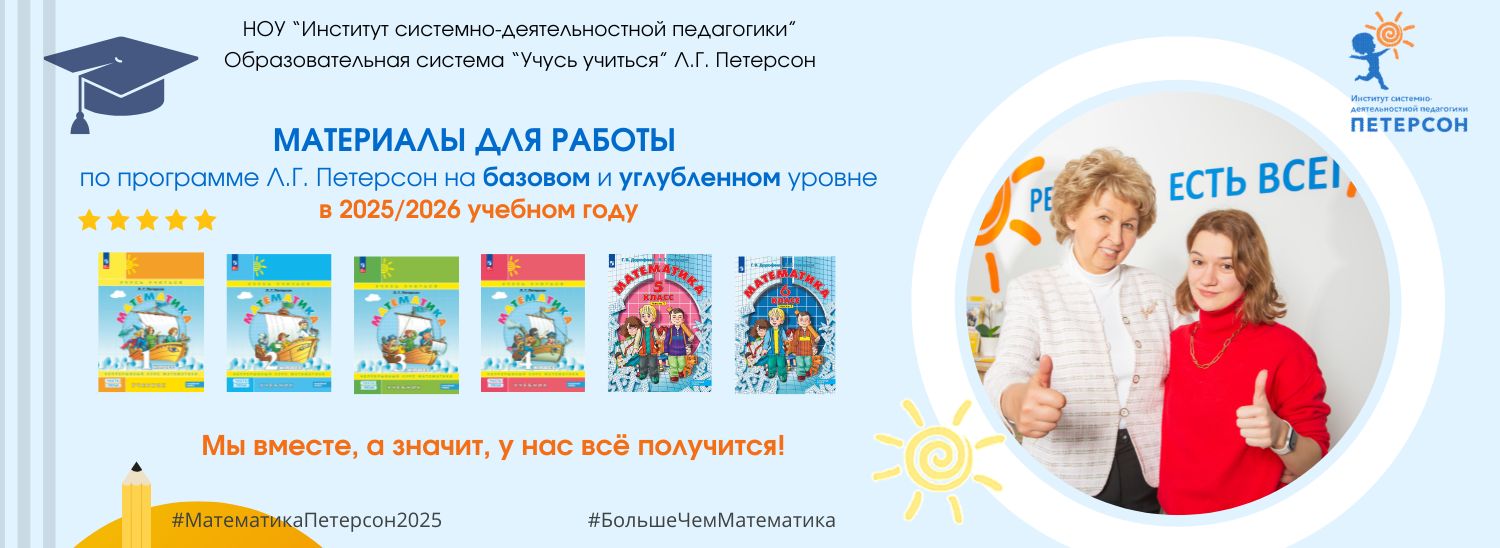 Учебники Л.Г. Петерсон для 1–4, 5–6 классов включены в федеральный перечень