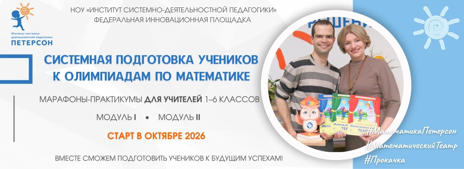 Приглашаем на марафоны-практикумы по олимпиадной математике учителей 1–6 классов